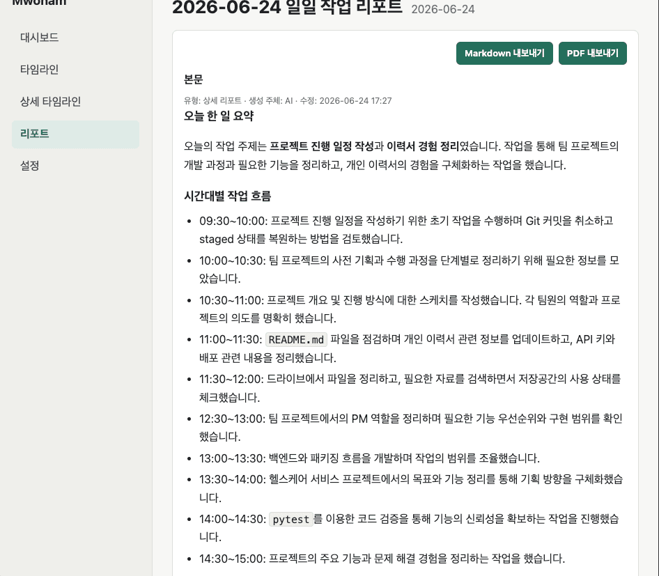Mwoham 일일 작업 리포트